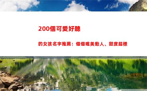 00個可愛好聽的女孩名字推薦：個個唯美動人、甜度超標(可愛又好聽的名字)"