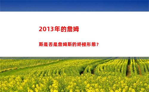 013年的詹姆斯是否是詹姆斯的終極形態？(2013年的詹姆斯是怎樣的存在)"