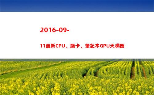 016-09-11最新CPU、顯卡、筆記本GPU天梯圖(2016090是紅米幾)"