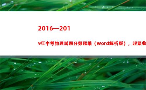 016—2019年中考物理試題分類匯編（Word解析版），趕緊收藏(20162017x20172016-20162016x20172017)"