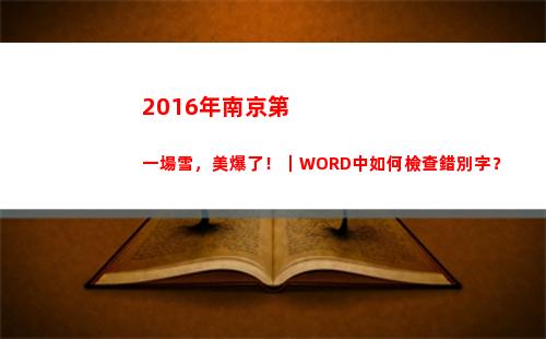 016年南京第一場雪，美爆了！｜WORD中如何檢查錯別字？(2016年南京第一產業總值)"