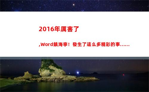 016年厲害了,Word鎮海寧！發生了這么多精彩的事……(厲害了我們的2016年)"