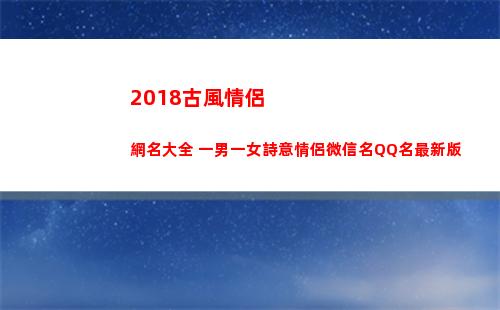 018古風情侶網名大全