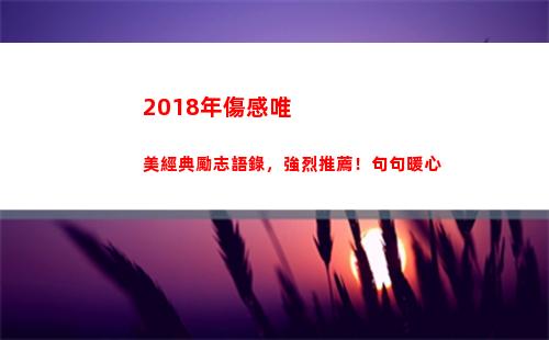 018年傷感唯美經典勵志語錄，強烈推薦！句句暖心(2018流行傷感歌曲)"