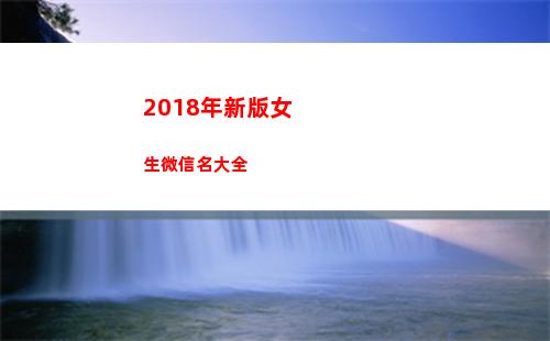 018年新版女生微信名大全(2018新版軍官證)"