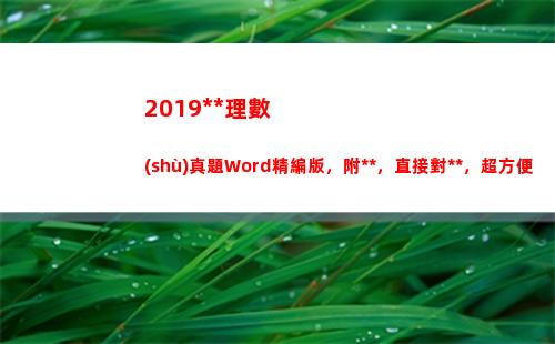 019高考理數(shù)真題Word精編版，附答案，直接對答案，超方便(2019高考理數(shù)一卷)"