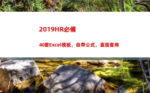 019HR必備40套Excel模板，自帶公式，直接套用"