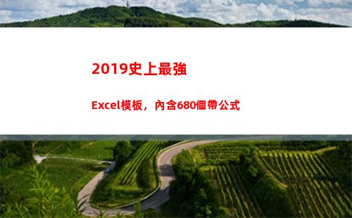 019史上最強Excel模板，內含680個帶公式(2019史上最強臺風)"