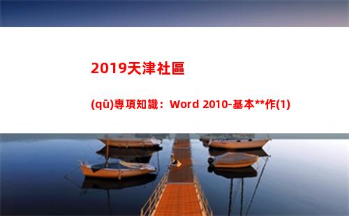 019天津社區(qū)專項知識：Word