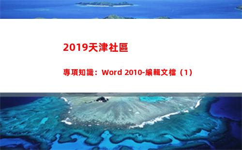 019天津社區專項知識：Word