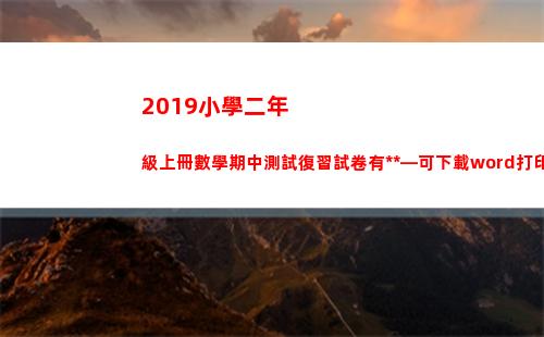 019小學二年級上冊數學期中測試復習試卷有答案—可下載word打印(2019小學二年級下冊數學)"