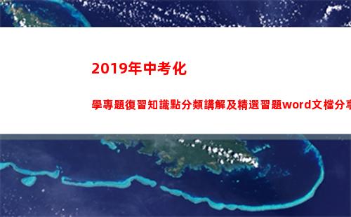 019年中考化學專題復習知識點分類講解及精選習題word文檔分享(2019年中考化學試卷題)"