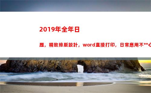 019年全年日歷，精致排版設計，word直接打印，日常應用不操心(2019年全年日歷表圖片高清)"