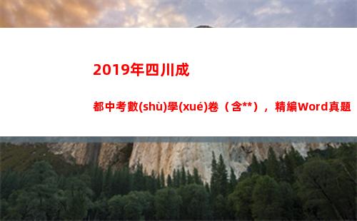 019年四川成都中考數(shù)學(xué)卷（含答案），精編Word真題，老師速領(lǐng)(2019年四川成考錄取分?jǐn)?shù)線是多少)"