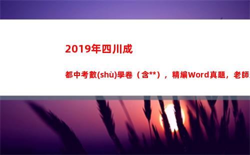 019年四川成都中考數(shù)學卷（含答案），精編Word真題，老師速領(lǐng)(2019年四川成考錄取分數(shù)線是多少)"