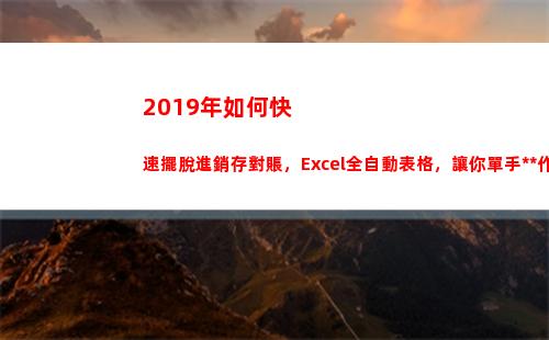 019年如何快速擺脫進銷存對賬，Excel全自動表格，讓你單手操作(如何回到2019年)"