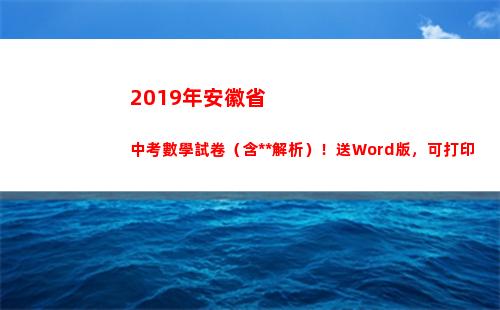 019年安徽省中考數學試卷（含答案解析）！送Word版，可打印(2019年安徽省考時間)"