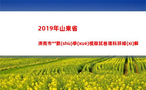 019年山東省濟南市高考數(shù)學(xué)模擬試卷理科詳細(xì)解析word版可編輯(2019年山東省本科線)"
