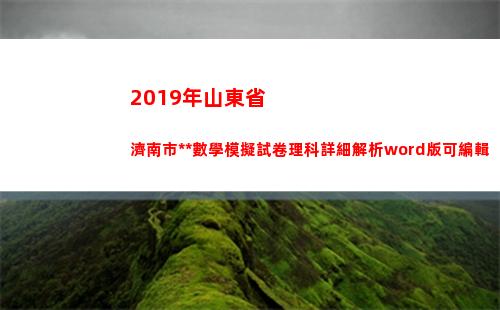 019年山東省濟南市高考數學模擬試卷理科詳細解析word版可編輯(2019年山東省本科線)"