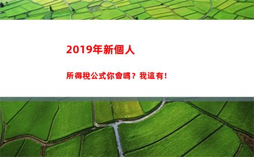019年新個人所得稅公式你會嗎？我這有！(2019年新個人所得稅稅率表)"