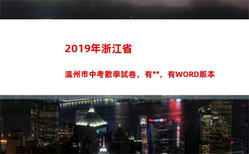 019年浙江省溫州市中考數學試卷，有答案，有WORD版本(2019年浙江省醫改新政策)"