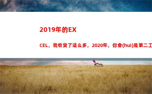 019年的EXCEL，我收貨了這么多，2020年，你會(huì)是第二工作(2019年的兒童節(jié)是星期幾)"