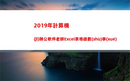 019年計算機(jī)辦公軟件老師Excel表格函數(shù)學(xué)習(xí)(2019年計算機(jī)二級成績查詢時間)"