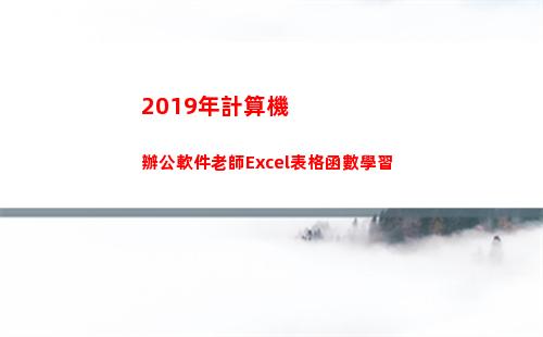 019年計算機辦公軟件老師Excel表格函數學習(2019年計算機二級成績查詢時間)"
