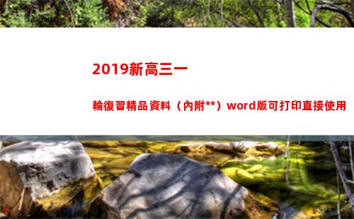 019新高三一輪復習精品資料（內附答案）word版可打印直接使用(2019海淀高三一模)"
