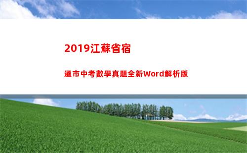 019江蘇省宿遷市中考數學真題全新Word解析版(2019江蘇省宿州押加比賽)"