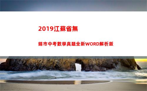 019江蘇省無錫市中考數學真題全新WORD解析版(2019江蘇省無錫市東林中學八年級下冊語文期中)"