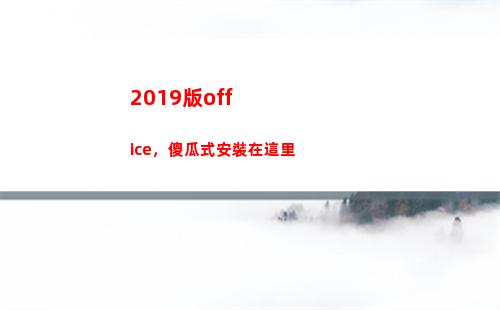 019版office，傻瓜式安裝在這里(2019版Office轉換成2021版)"