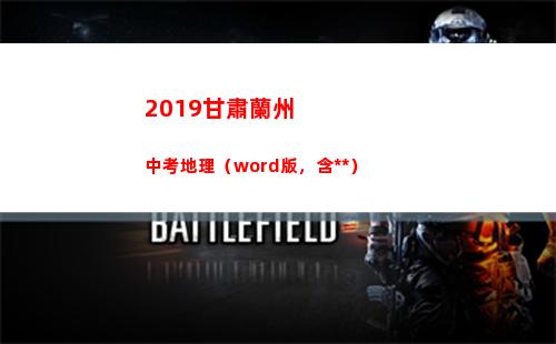 019甘肅蘭州中考地理（word版，含答案）(2019甘肅蘭州公務員公示名單)"