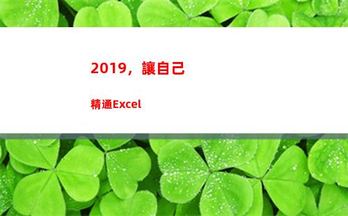 019，讓自己精通Excel(2019更好的自己)"