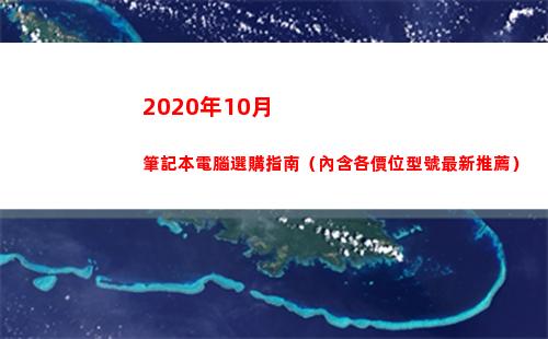 020年10月筆記本電腦選購指南（內含各價位型號最新推薦）(2020年10月12日至13日)"