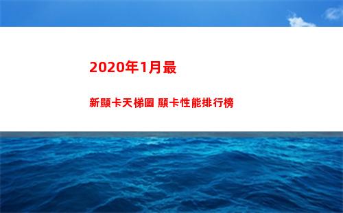 020年1月最新顯卡天梯圖