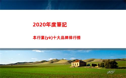 020年度筆記本行業(yè)十大品牌排行榜(2020年度筆記本排行)"
