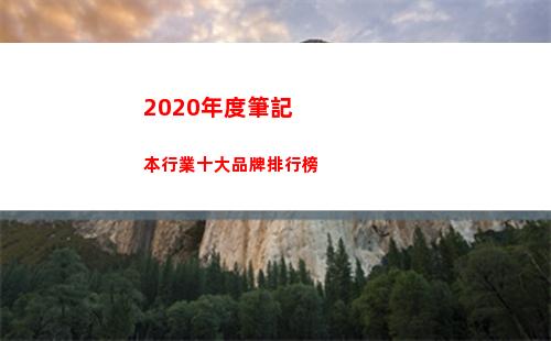 020年度筆記本行業十大品牌排行榜(2020年度筆記本排行)"
