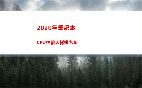 020年筆記本CPU性能天梯排名圖(2020年筆記本裝什么系統)"