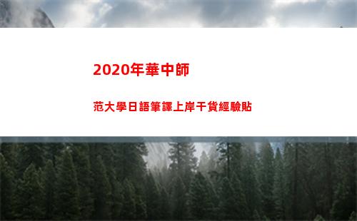 2020年華中師范大學日語筆譯上岸干貨經驗貼(2020年華中師范大學投檔線)插圖6
