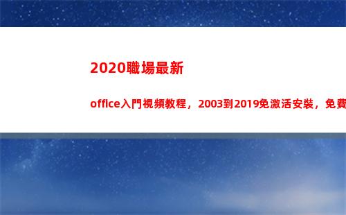 020職場最新office入門視頻教程，2003到2019免激活安裝，免費領(2020職場電視劇)"
