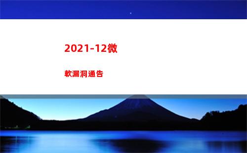 021-12微軟漏洞通告(2021年微課大賽)"