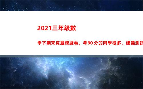 021三年級數學下期末真題模擬卷，考90+分的同學很多，建議測試(2021三年級數學暑假答案)"