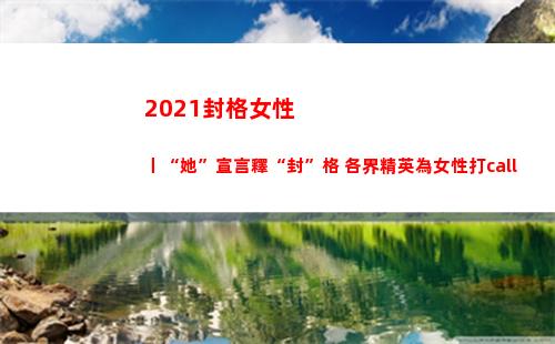 021封格女性丨“她”宣言釋“封”格