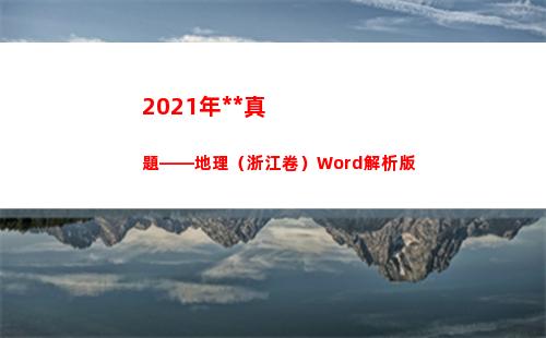 021年高考真題——地理（浙江卷）Word解析版(2021年高考真題電子版)"