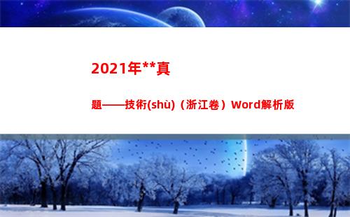 021年高考真題——技術(shù)（浙江卷）Word解析版(2021年高考真題全國乙卷)"