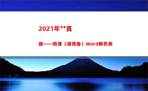 021年高考真題——物理（湖南卷）Word解析版(2021年高考真題數學全國一卷)"