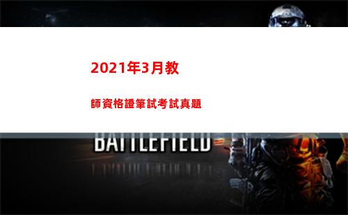 021年3月教師資格證筆試考試真題(2021年3月教師資格證考試時間)"