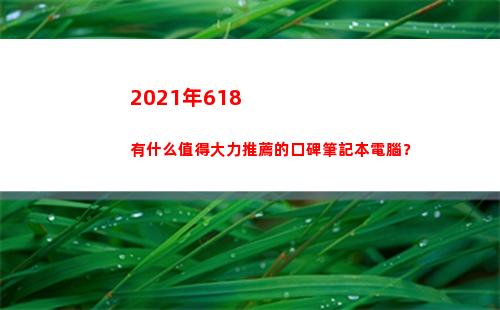 021年618有什么值得大力推薦的口碑筆記本電腦？(2021年618蘋果12價格)"