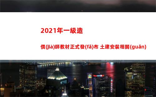 021年一級造價(jià)師教材正式發(fā)布